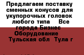 Предлагаем поставку  сменных конусов для  укупорочных головок, любого типа. - Все города Бизнес » Оборудование   . Тульская обл.,Тула г.